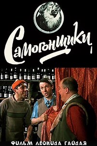 «Самогонщики» (1962) - смотрите онлайн