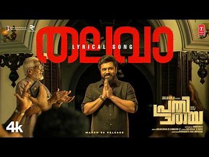 Thalava Lyrical Video | Prathichaya | Nivin Pauly, Sharaf U Dheen | Justin Varghese | Unnikrishnan B