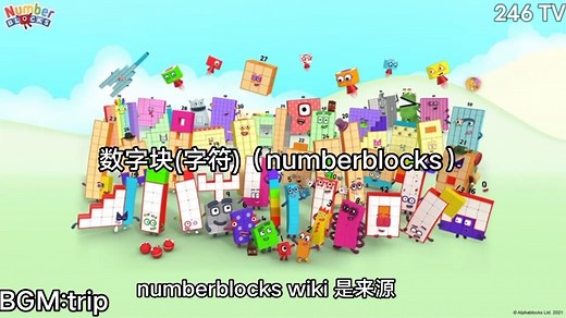 讲解一下numberblocks（数字方块）们