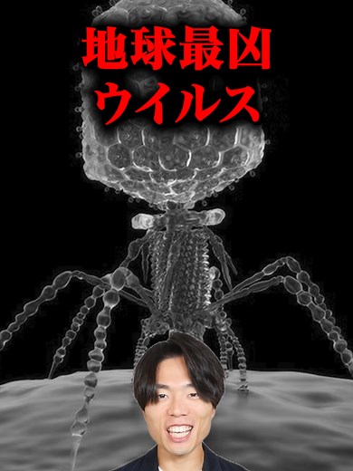 人類を救う「地球最凶ウイルス」の正体 #教育 #勉強 #理系 #雑学 #TikTokSRP
