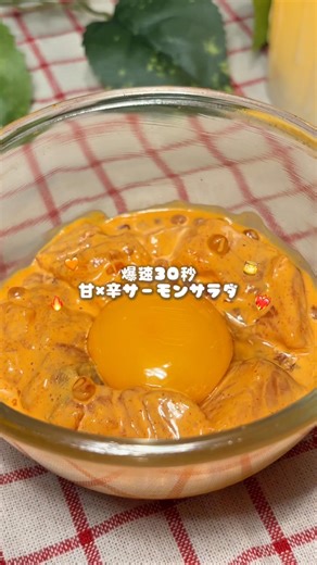 \\爆速30秒/甘×辛サーモンサラダ