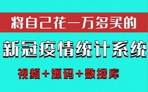 用Java开发| 新冠疫情数据统计系统[附课件源码] 早日战胜病毒，为前线大白助力_Java项目_Java开发