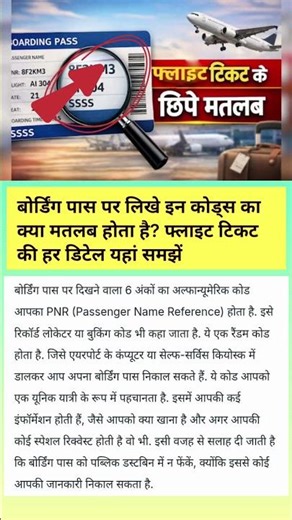 बोर्डिंग पास पर लिखे इन कोड्स का क्या मतलब होता है?#shorts