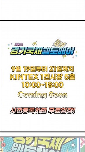 2025.9.19~21 🎨 현실에서 즐기는 웹툰 세계! 2025 경기국제웹툰페어 🚀 #무료입장 #킨텍스 #KINTEX #웹툰 #웹소설 #webtoon #경기국제웹툰페어
