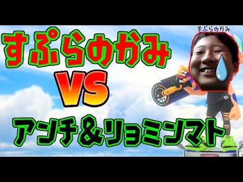 Splatoon 3: The God of Splatoon is going crazy after being beaten up by haters and Ryominmato.