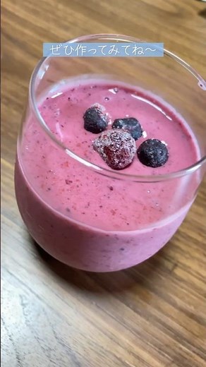 【02世代】朝におすすめ！ミックスベリースムージーの作り方！#簡単レシピ #簡単 #時短レシピ #shorts