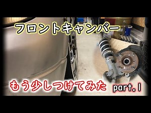 【DIY】フロントキャンバーをつける加工 準備編 #023