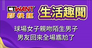 CTWANT 周刊王 即時新聞 / 球場女子親吻陌生男子　男友回來全場尷尬了