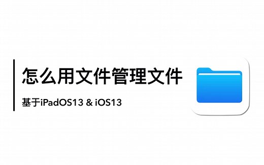 怎么用“文件”管理文件｜“文件”app的完全使用指南