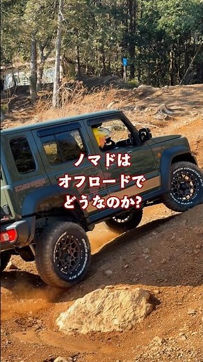 ノマドはオフロードでどうなのか？