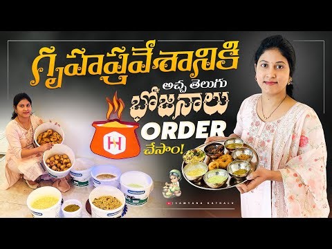 25 రకాలతో అచ్చ తెలుగు భోజనాలు Order చేసాం || మా భోజనాల Menu ఏంటి ?