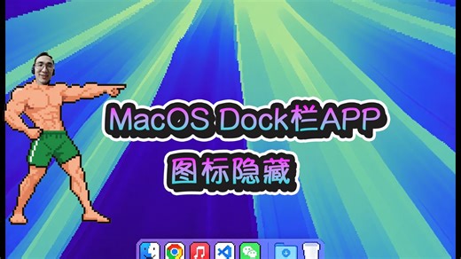 Macos上程序坞(Dock)栏隐藏app图标