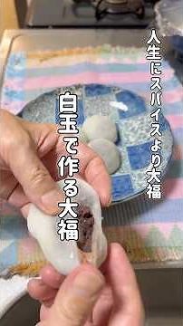 【白玉で作る大福】粒あんを、冷凍しておけばすぐに作れる。 #料理 #簡単レシピ #大福 #白玉粉