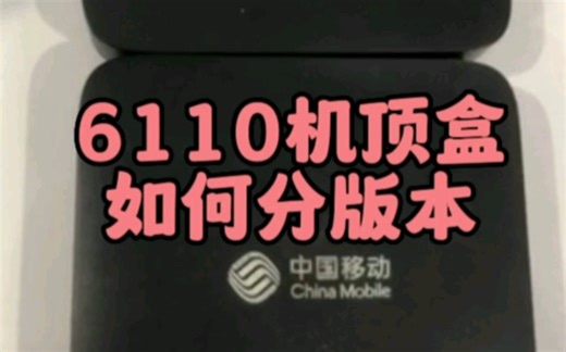 6110系列的机顶盒也要注意区分版本呀