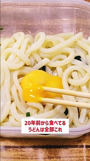 【3分で完成】20年前からリアルに食べてる釜玉うどんがうますぎる #料理 #簡単レシピ #うどん 【楽曲提供：箕輪レコーズ】