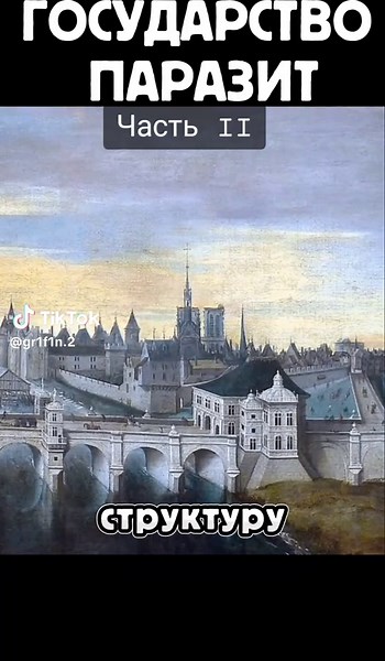 ГОСУДАРСТВО ПАРАЗИТ Часть II #государство #деньги #общество #право #закон