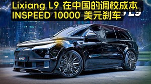 俄罗斯车评：理想L9在中国的调校成本，刹车升级1万美元，INSPEED