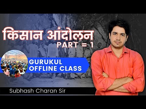किसान आंदोलन ( Farmer Movement ) PART = 1 || GURUKUL OFFLINE CLASS By Subhash Charan Sir