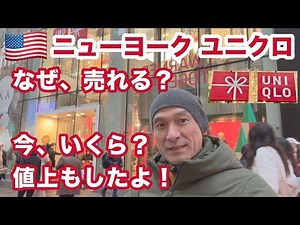 [UNIQLO New York] Why are they selling so well? What are the latest prices? What impact have Trum...