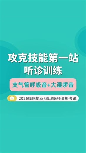 临床实践技能第一站肺部听诊--支气管呼吸音 大湿啰音#学医 #医学生#医生 #临床实践技能 #医学科普