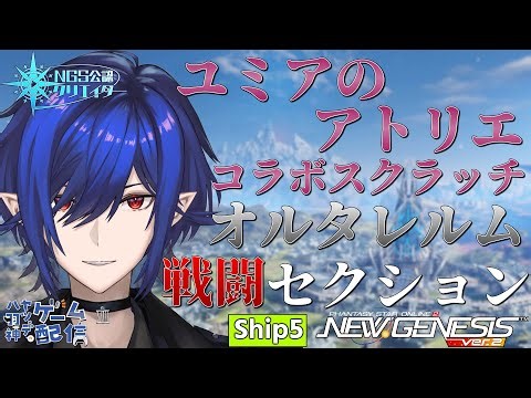 【#PSO2NGS/公認】ユミアのアトリエコラボ＆オルタレルム素材集め【#Vtuber】
