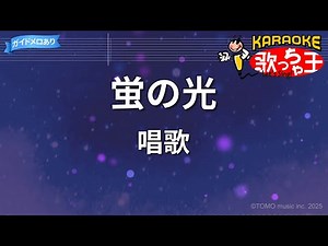 【カラオケ】蛍の光/唱歌