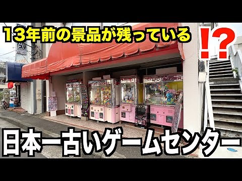 【創業40年】店主一人で運営する日本一古いゲームセンターにまさかの景品があったんだが！！！〜クレーンゲーム・UFOキャッチャー〜
