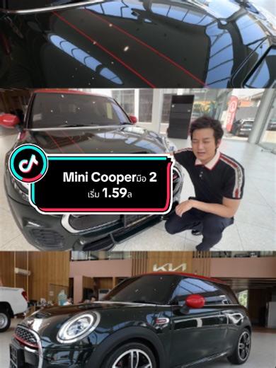 🚗 Mini Cooper JCW 2023 วิ่งเพียง 2x,xxxกม. 🚩ขายเพียงราคา 1.59 ล้านบาท รีบทัก 🟢 @chainshowroom สายซิ่งห้ามพลาด! Hatchback 3 ประตูตัวท็อป ขับสนุกสุดๆ เครื่องยนต์เบนซิน 2.0L Turbo แรงจัดจ้านถึง 231 แรงม้า เกียร์ออโต้ 7-8 สปีด อัตราเร่งเร้าใจทันใจ ✨ มาพร้อมชุดแต่ง JCW รอบคัน ✨ ช่วงล่างสปอร์ต เกาะถนนดีเยี่ยม ✨ ดีไซน์เอกลักษณ์ เท่ไม่เหมือนใคร ✨ ภายในล้ำสมัย ครบทุกฟังก์ชัน 🛡️ Warranty: รับประกันเครื่องยนต์ เกียร์ 3 เดือน / 5,000 km. เราตรวจสอบรถอย่างละเอียดก่อนส่งมอบ เพื่อให้คุณมั่นใจเหมือนออกรถใหม