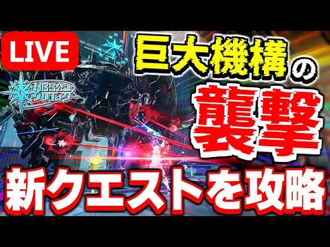 【アプデ】「巨大ボスエネミー」が出現する新クエストを攻略していくぞ！！【PSO2NGS/ship9】【ライブ配信】