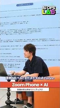 商談後にAIが届ける“具体的すぎる”フィードバックとは？受注率30%アップの秘密、見せます #AIOpsLab #営業DX