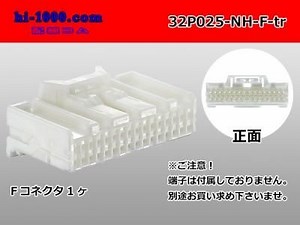 025型32極非防水Fコネクタ 住友電装NHシリーズ（ターミナル別売）/32P025-NH-F-tr - 配線コム