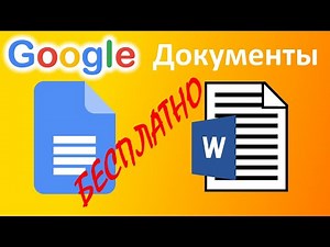 Google Документы - бесплатный текстовый редактор