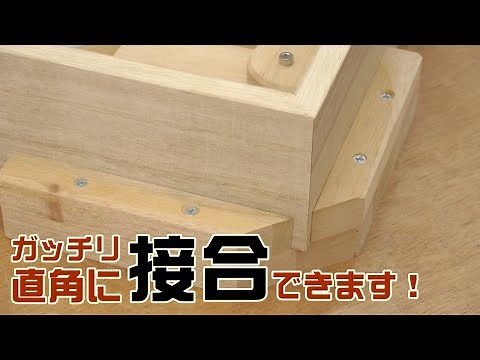 [Woodworking DIY] Easy joining! Produced right angle joint jig
