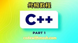 [ C   ] 终极C  教程 [Part 1] 全网首发字幕版 - Code With Mosh