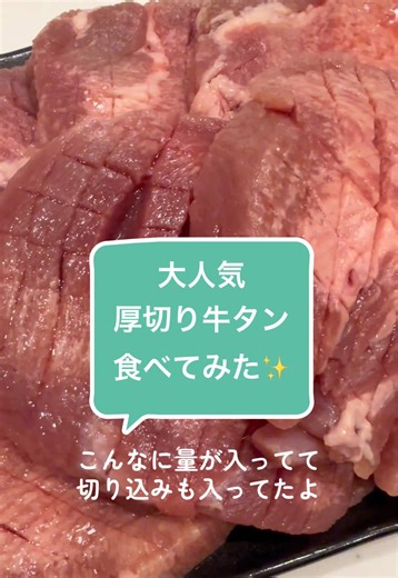 味付牛タン厚切りの美味しさを実感✨