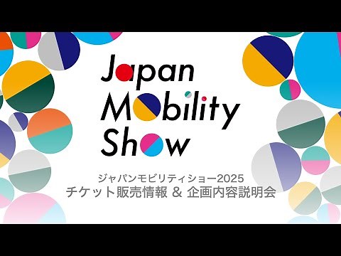 Japan Mobility Show 2025 チケット販売情報＆企画内容説明会(9/10)