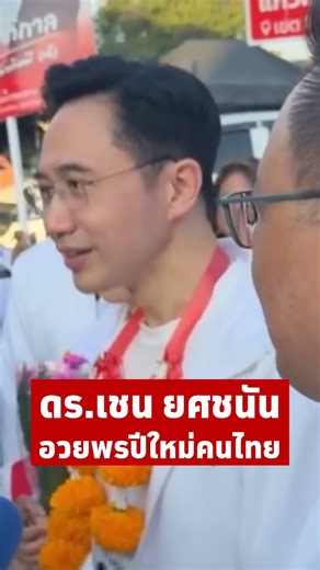 ดร.เชน ยศชนันอวยพรปีใหม่ อวยพรปีใหม่คนไทย