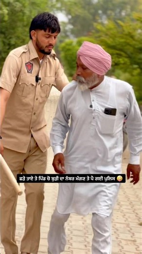 ਛੜੇ ਤਾਏ ਤੇ ਪਿੰਡ ਦੀਆਂ ਬੁੜੀਆ ਤੋ ਨੰਬਰ ਮੰਗਣ ਦੇ ਚੱਕਰ ਪੈ ਗਈ ਪੁਲਿਸ😀punjabi comedy video #comedy#funny