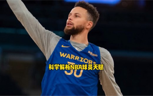 科学解析NBA球员身体素质