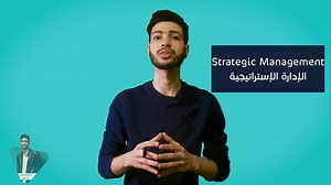 1.3K views · 137 reactions | يعني أي "إدارة إستراتيجية" و أي أهميتها...