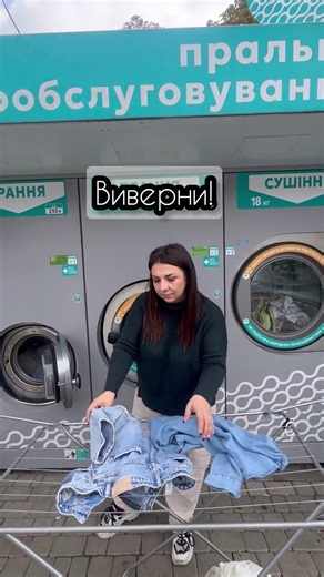 Щоб джинси залишалися у «формі» #laundryrevolution #ukraine #quicklaundry#пральнясамообслуговування