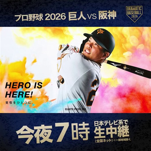 🏟️『巨人🆚阪神』⏰今夜7時〜📺地上波日本テレビ系全国ネットで生中継📡※一部地域除く【解説】原辰徳(巨人前監督／巨人歴代最多1291勝） 【解説】岡田彰布(阪神前監督／阪神歴代最多552勝） 【実況】平川健太郎(日本テレビアナウンサー) 【副音声解説】上原浩治(巨人ＯＢ) 【DRAMATIC BASEBALL プレゼンター】亀梨和也 【副音声ゲスト】中岡創一(ロッチ) 【副音声実況】伊藤大海(日本テレビアナウンサー)