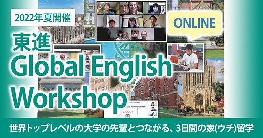 東進Global English Camp｜大学受験の予備校・塾 東進