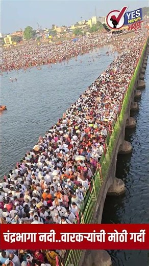 आषाढी वारी २०२६ । चंद्रभागा नदीवर वारकऱ्यांची प्रचंड गर्दी | Pandharpur Ashadhi Wari Live