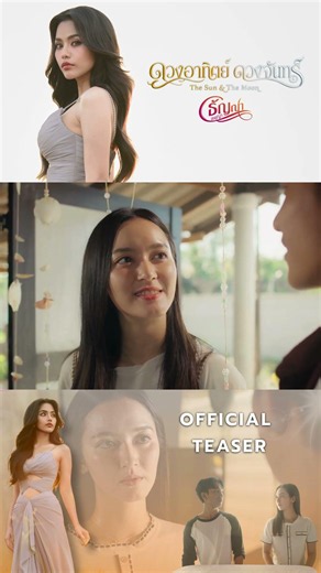 ดวงอาทิตย์ ดวงจันทร์ - ธัญญ่า ชัชชญา ( OFFICIAL TEASER ) - ธัญญ่า อาร์สยาม