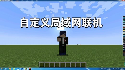 【教程】我的世界自定义局域网联机模组怎样使用