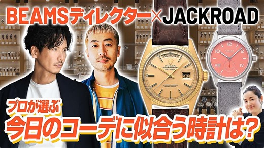 BEAMSディレクター・西口秀平＆溝端秀樹が選ぶ腕時計に大興奮 - Peachy