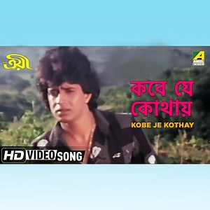 272K views · 13K reactions | এরকম আরো গান শোনার জন্য এই পেজ টি ফলো করে রাখুন Kobe Je Kothay : কবে যে কোথায়” বাংলা গান sung by Bhupinder Singh From Troyee, Starring Mithun Chakraborty. | Angel Bengali Songs | Facebook