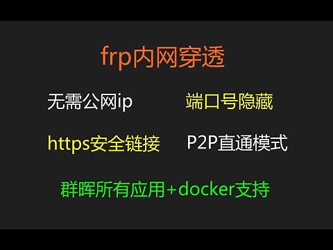 【群晖NAS】全网最详细，frp内网穿透服务器搭建，没有之一
