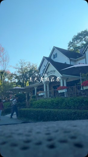 #事隔多年 #景大渡假莊園 今天天氣真的超級無敵好 好多年沒來了，設備、溫泉、設施也都提升更新了溫泉裡面都多了電波水療，一度以為是漏電超爆笑😆電到會讓人有抽筋的感覺，但泡完後真的超舒服😌小朋友也泡到累累一直討抱抱想睡覺💤了泡溫泉♨️還是習慣來#景大渡假莊園 設施齊全，還可以敷臉盥洗室也超乾淨#228 #連假 #溫泉 #舒服😌 | 張小熙